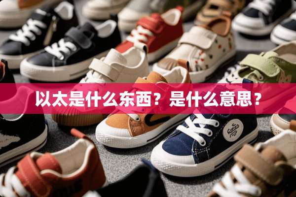 以太是什么东西？是什么意思？
