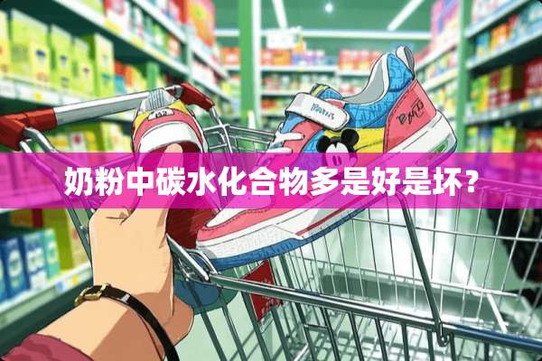 奶粉中碳水化合物多是好是坏？