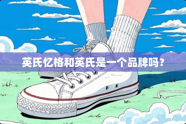 英氏忆格和英氏是一个品牌吗？