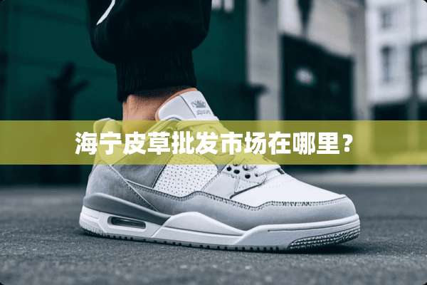海宁皮草批发市场在哪里？