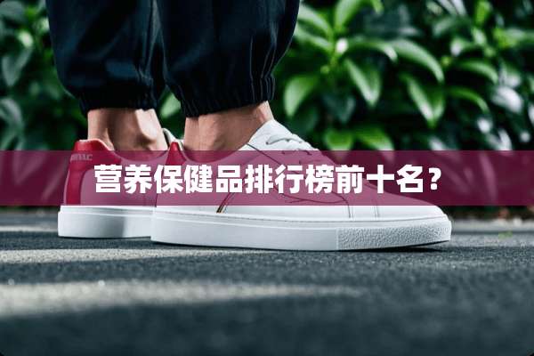 营养保健品排行榜前十名？