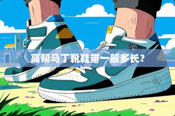 高帮马丁靴鞋带一般多长？