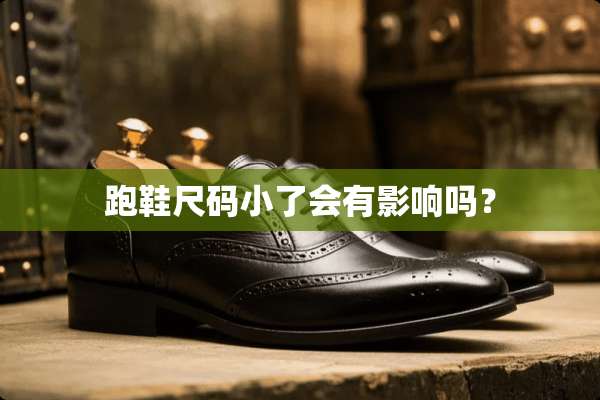 跑鞋尺码小了会有影响吗？