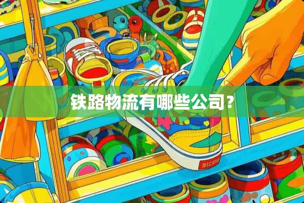 铁路物流有哪些公司？