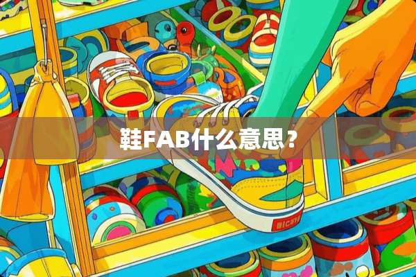 鞋FAB什么意思？