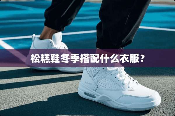 松糕鞋冬季搭配什么衣服？