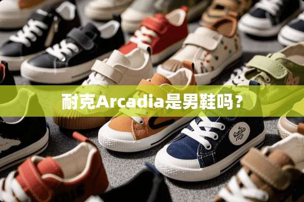 耐克Arcadia是男鞋吗？