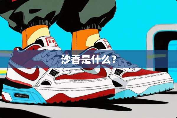 沙香是什么？