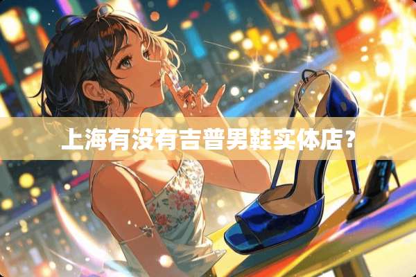 上海有没有吉普男鞋实体店？