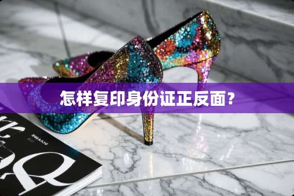 怎样复印***正反面？