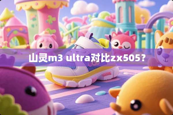 山灵m3 ultra对比zx505？