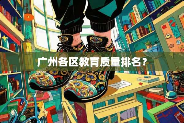 广州各区教育质量排名？