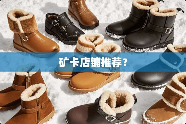 矿卡店铺推荐？