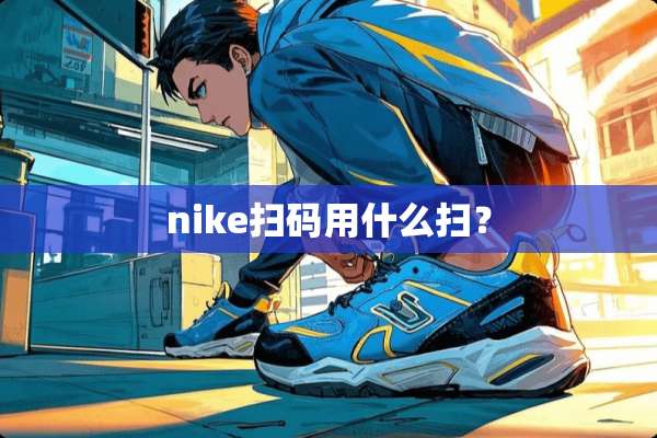 nike扫码用什么扫？