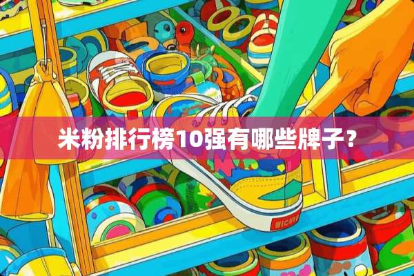 米粉排行榜10强有哪些牌子？