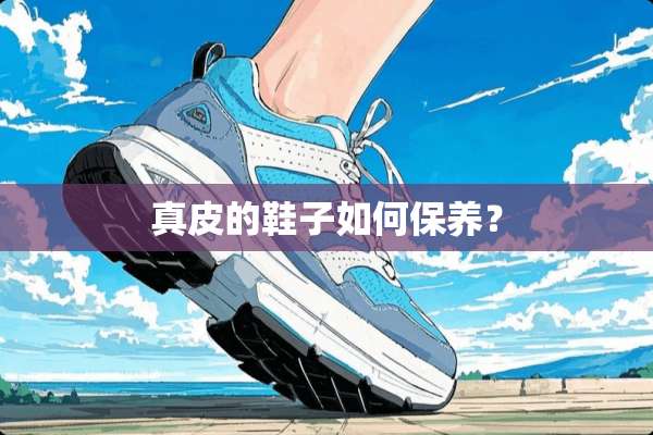 真皮的鞋子如何保养？