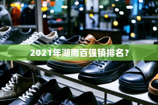 2021年湖南百强镇排名？