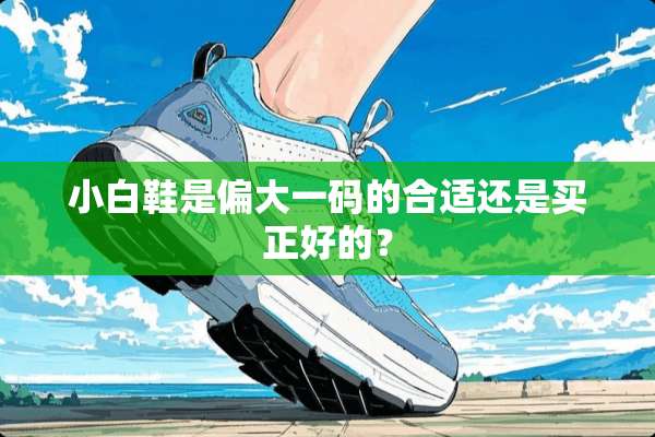 小白鞋是偏大**的合适还是买正好的？