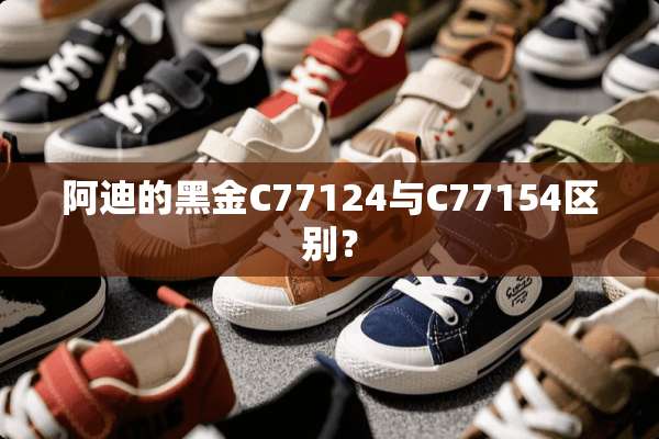 阿迪的黑金C77124与C77154区别？