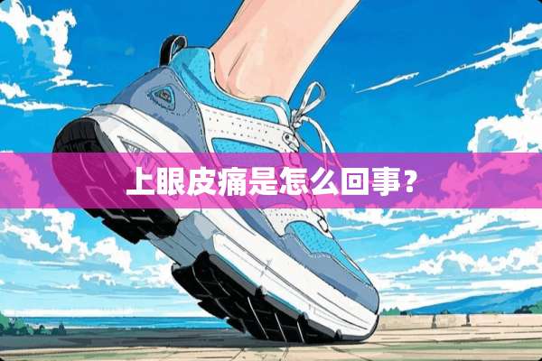 上眼皮痛是怎么回事？