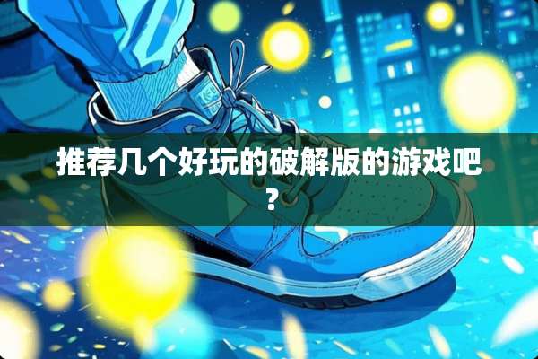 推荐几个好玩的**版的游戏吧？