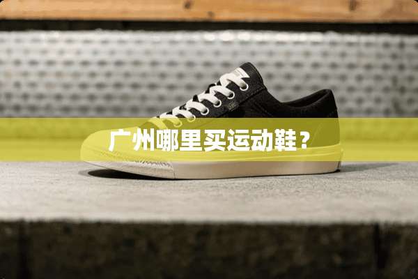 广州哪里买运动鞋？