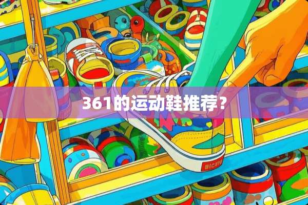 361的运动鞋推荐？