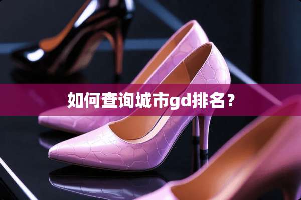 如何查询城市gd排名？