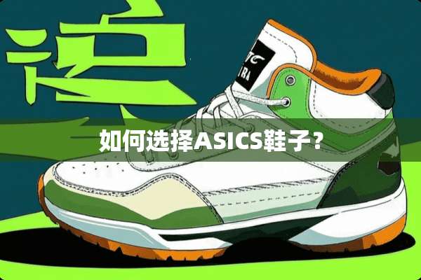 如何选择ASICS鞋子？