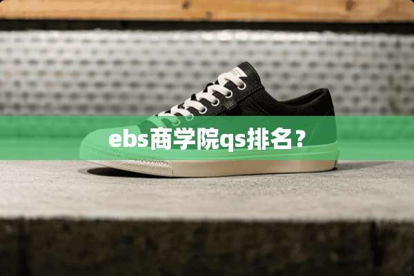 ebs商学院qs排名？