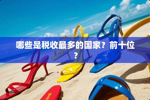 哪些是税收最多的国家？前十位？