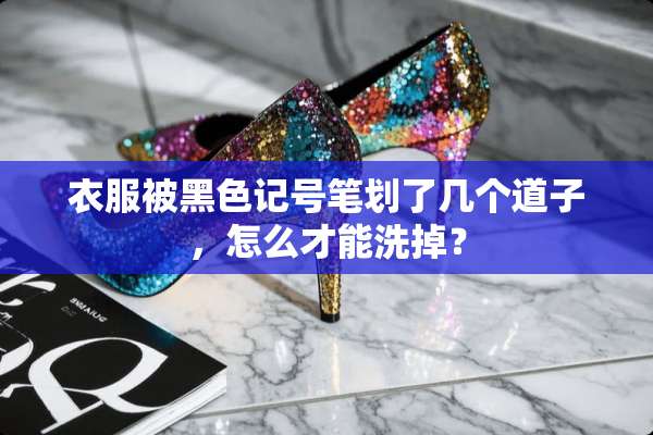 衣服被黑色记号笔划了几个道子，怎么才能洗掉？