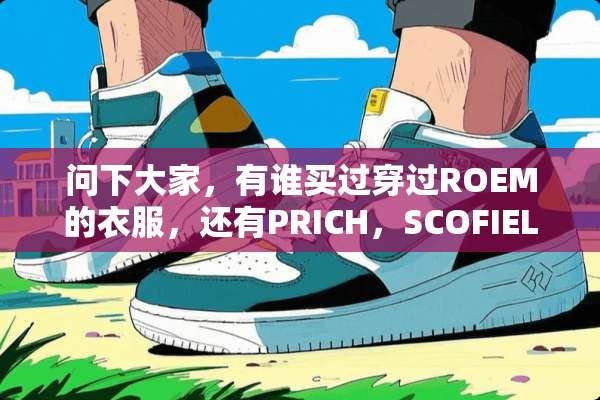 问下大家，有谁买过穿过ROEM的衣服，还有PRICH，SCOFIELD的衣服？