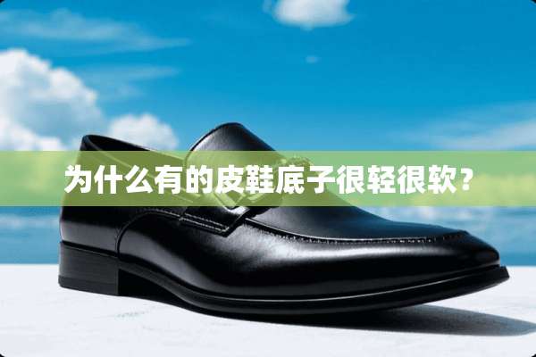 为什么有的皮鞋底子很轻很软？
