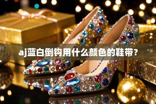 aj蓝白倒钩用什么颜色的鞋带？