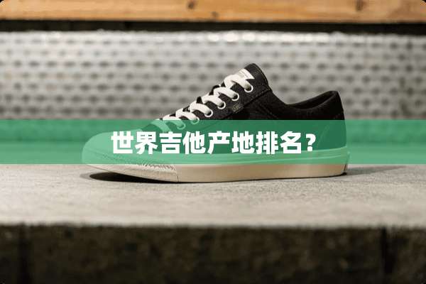 世界吉他产地排名？