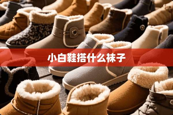 小白鞋搭什么袜子