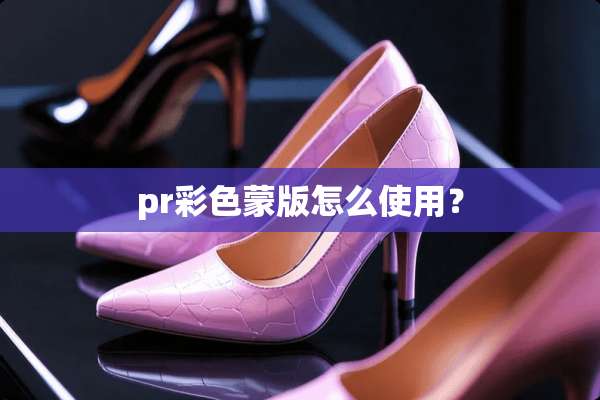 pr彩色蒙版怎么使用？