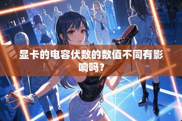 显卡的电容伏数的数值不同有影响吗？