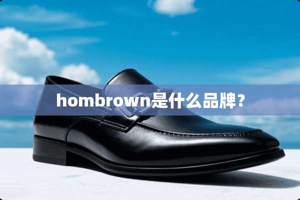 hombrown是什么品牌？