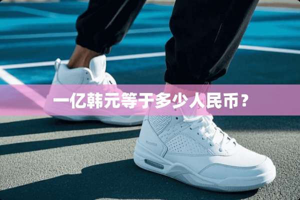 一亿韩元等于多少人民币？