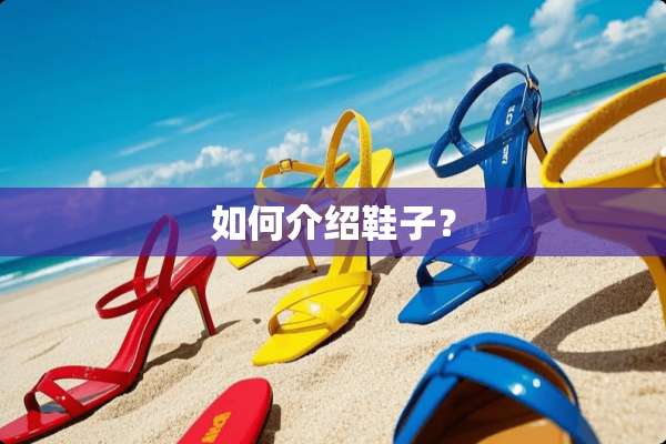 如何介绍鞋子？