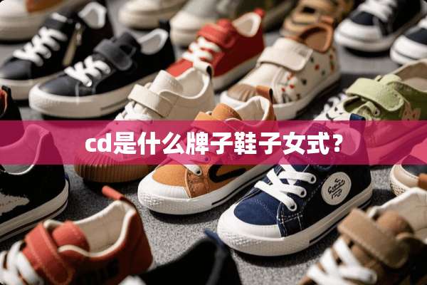 cd是什么牌子鞋子女式？