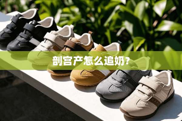 剖宫产怎么追奶？