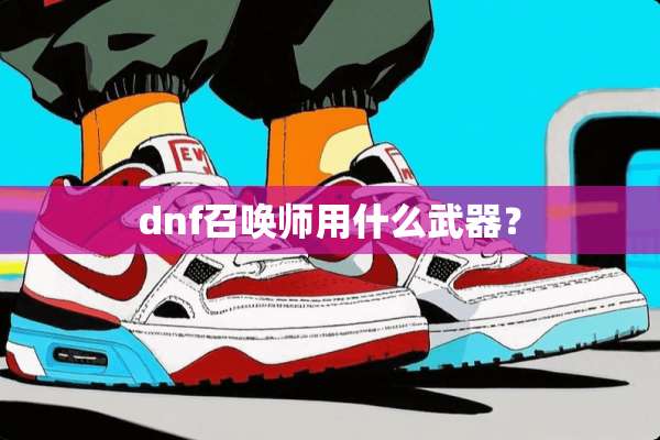 dnf召唤师用什么**？