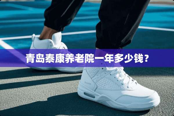 青岛泰康养老院一年多少钱？