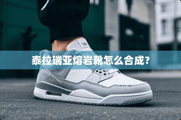 泰拉瑞亚熔岩靴怎么合成？