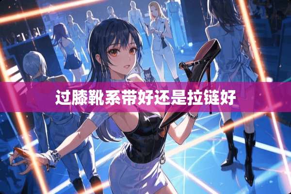 过膝靴系带好还是拉链好