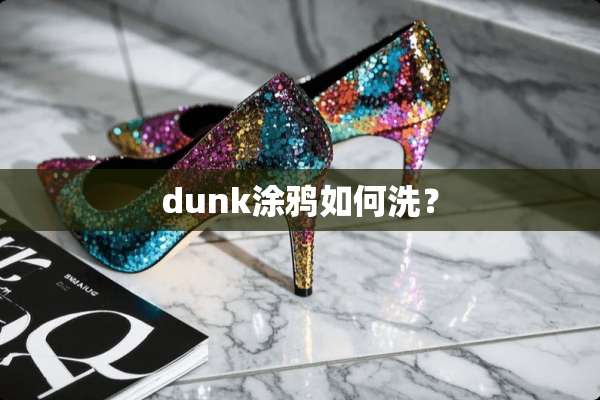 dunk涂鸦如何洗？