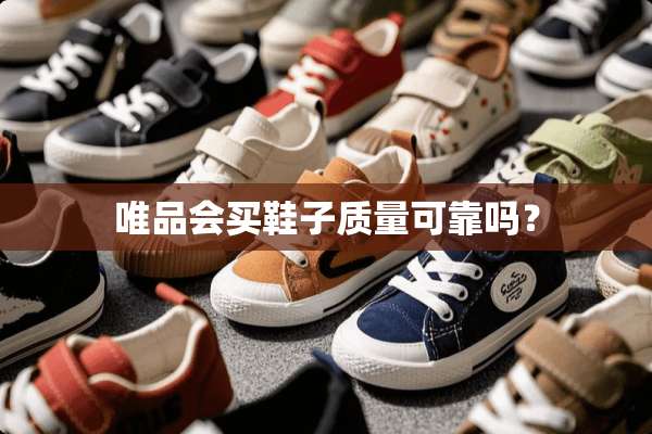 唯品会买鞋子质量可靠吗？